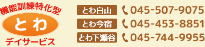 機能訓練特化型デイサービスとわ