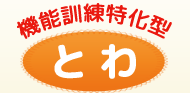 横浜市緑区 デイサービス 機能訓練特化型デイサービスとわ