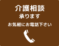 介護相談承ります